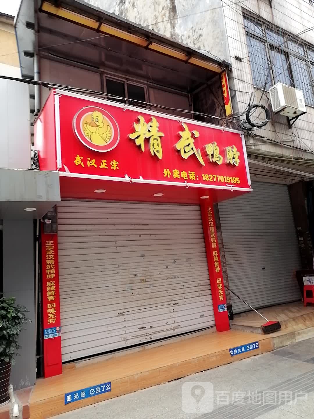 精武鸭脖(人民路店)