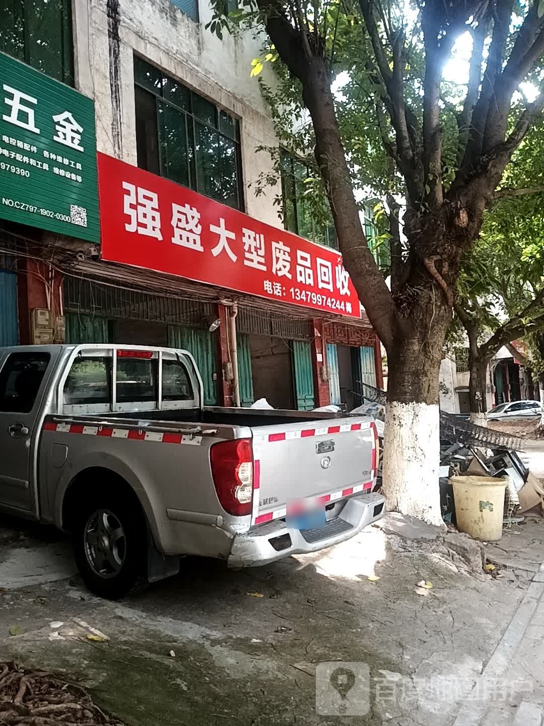 强盛大型废品回收