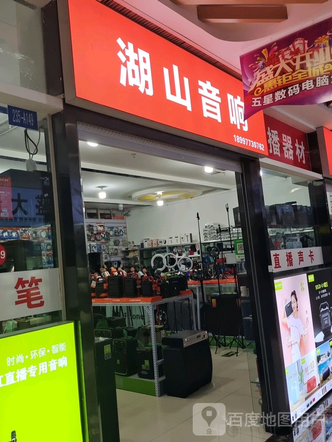 瑚山音响(五星广场店)