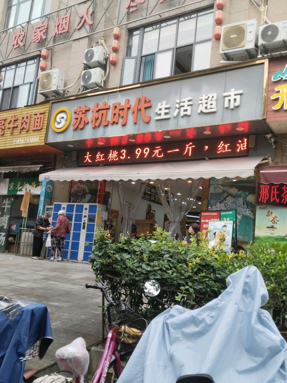 苏杭时代生活超市(翠竹园路店)