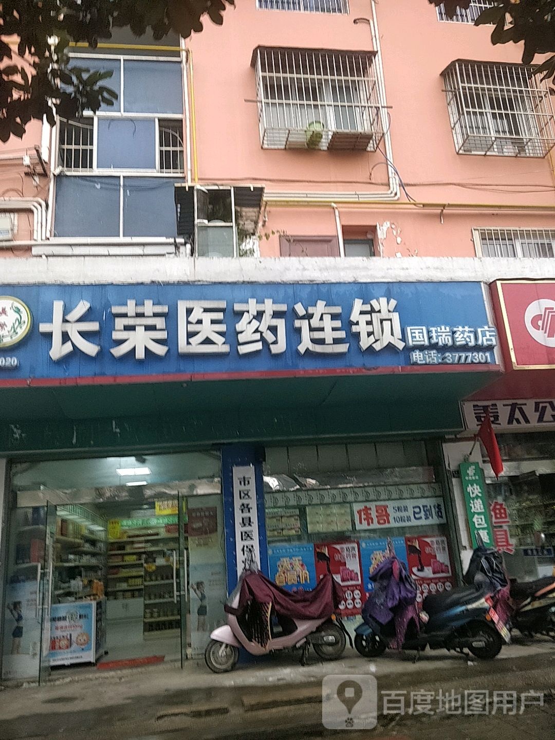 长路医药连锁(国瑞药店)