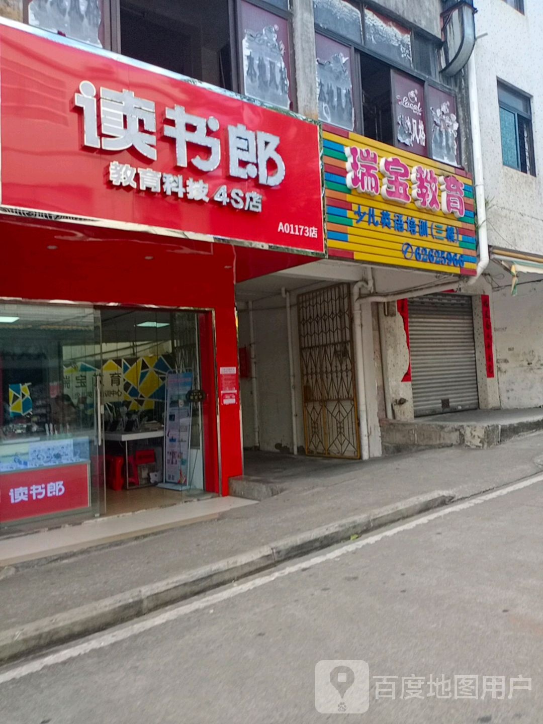 读书郎在线教育4S店