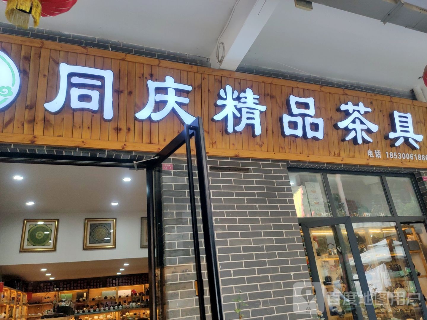 同庆精品茶具