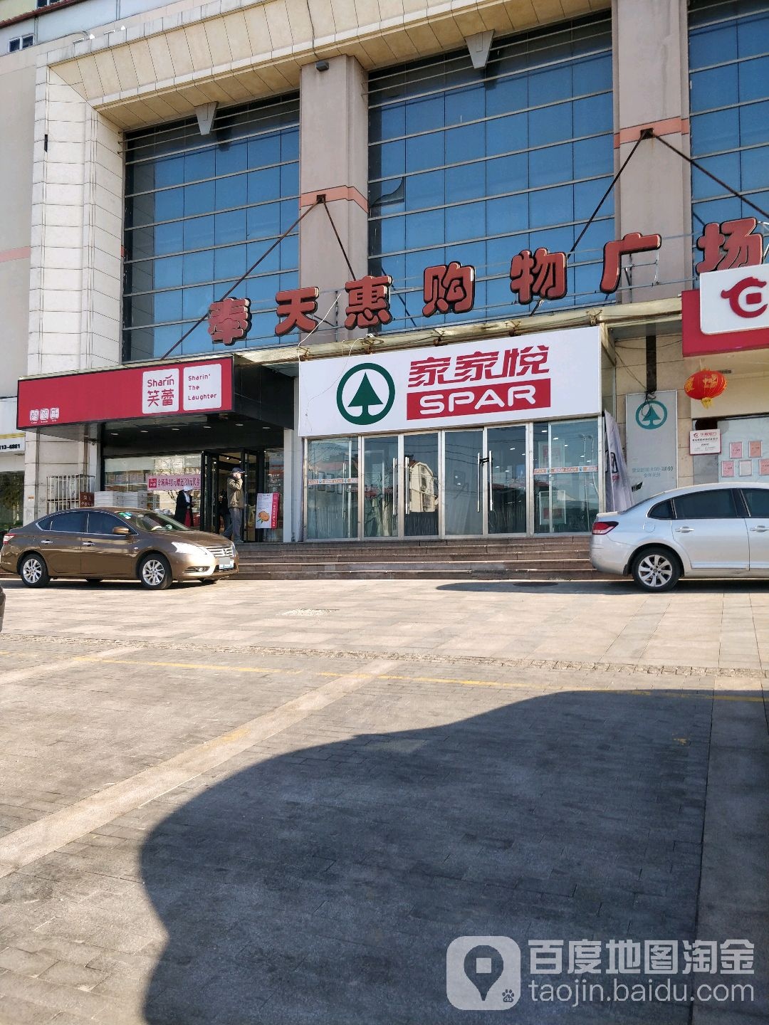 家家悦(同安路店)