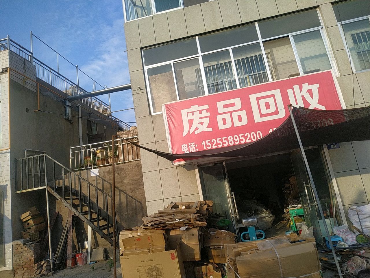废品回收