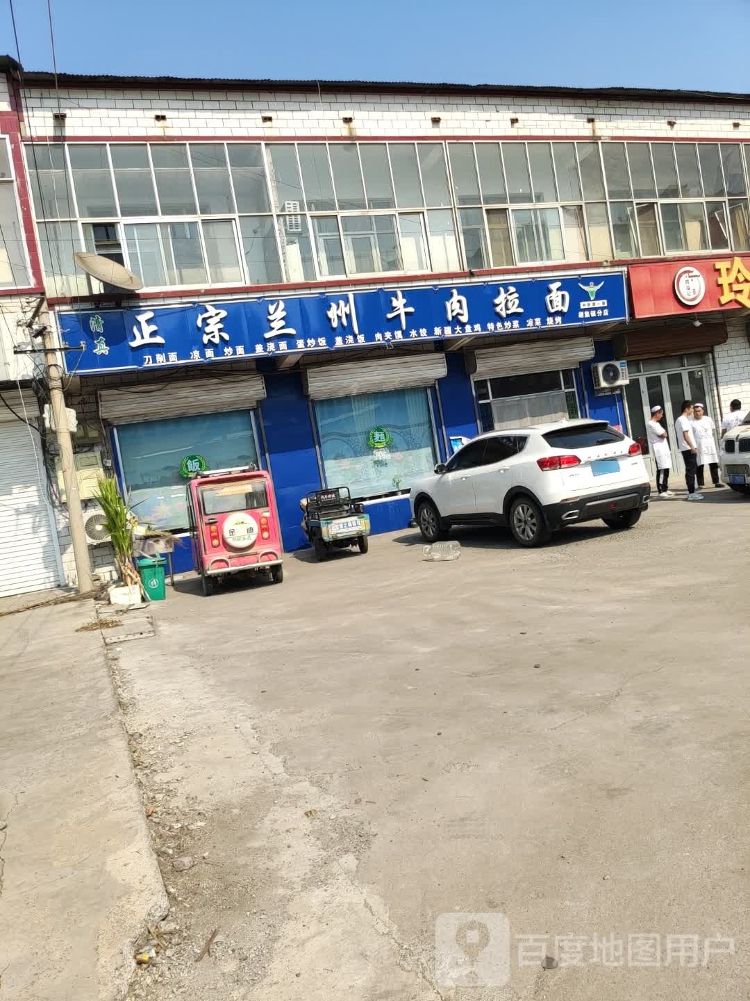 清真兰州牛肉拉面(胡集镇分店)