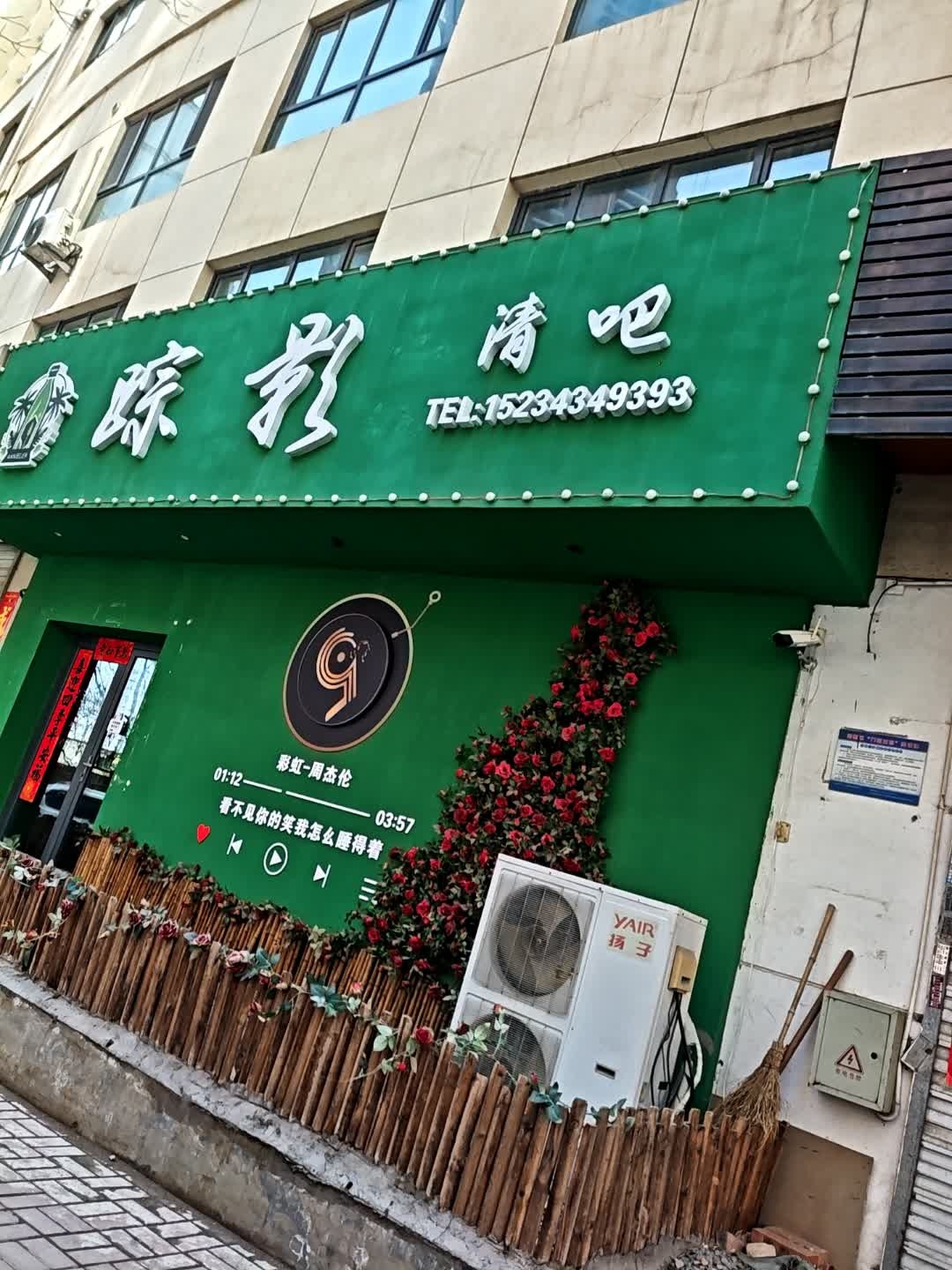 踪影