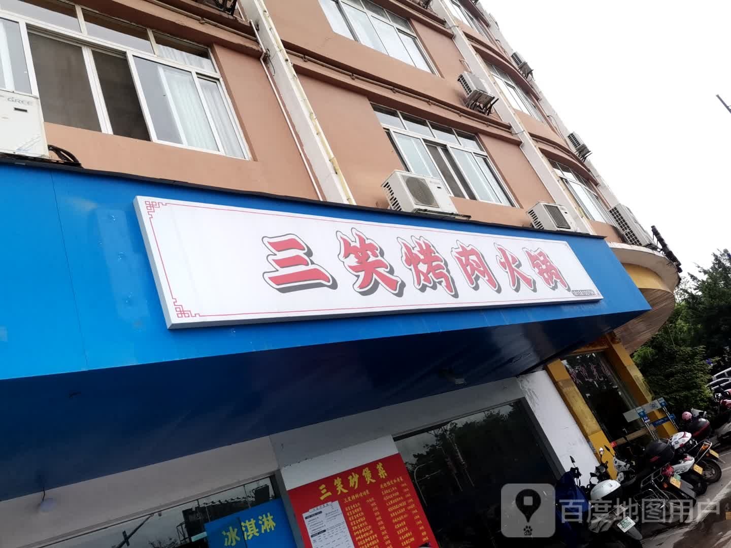 三笑烤肉.锅