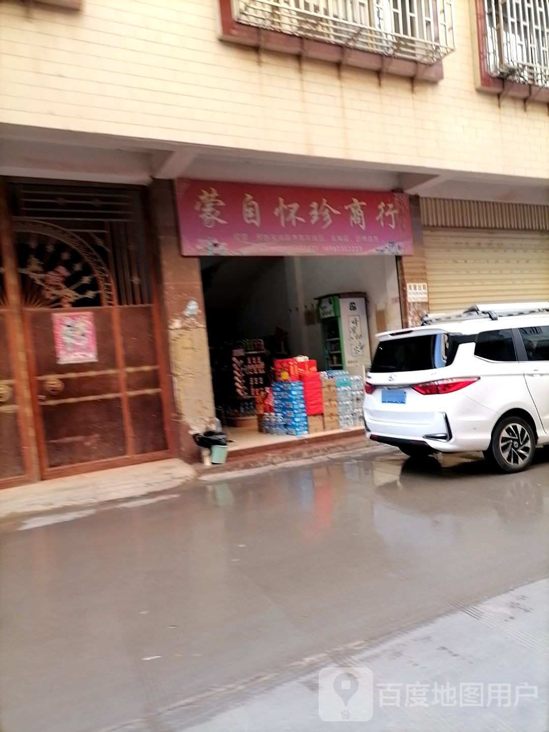 蒙自怀珍商行