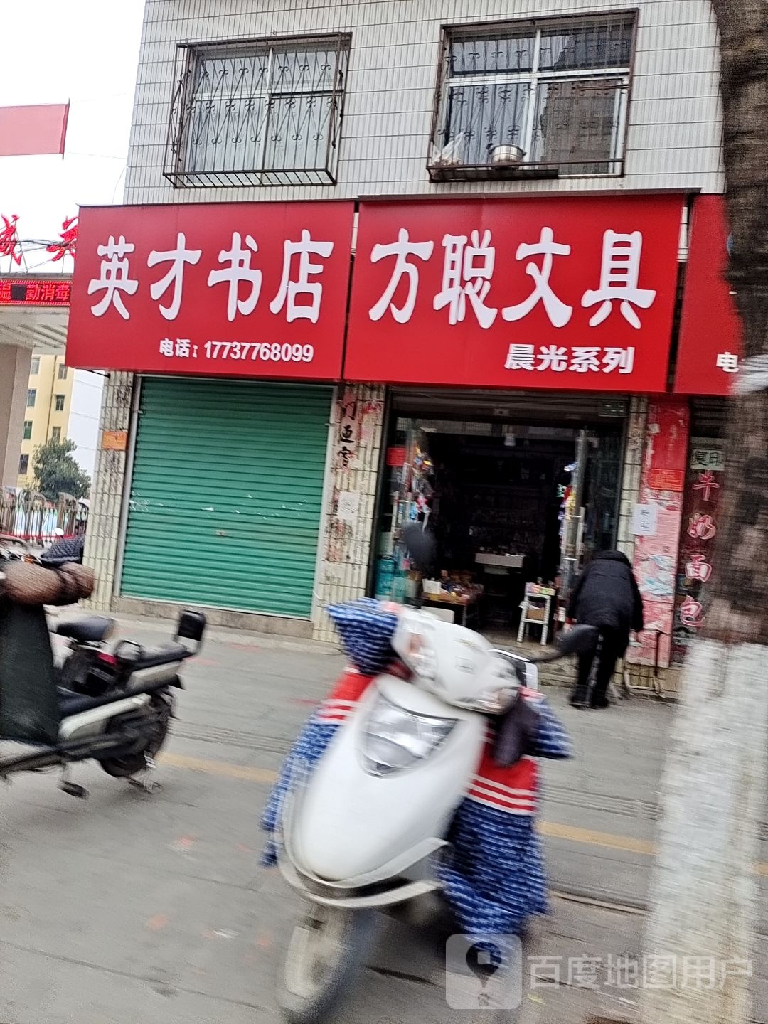 方聪文具店