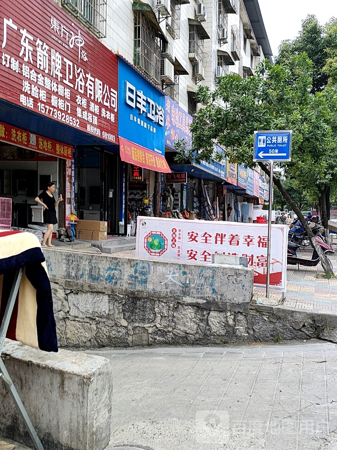 日丰卫浴(建材市场店)