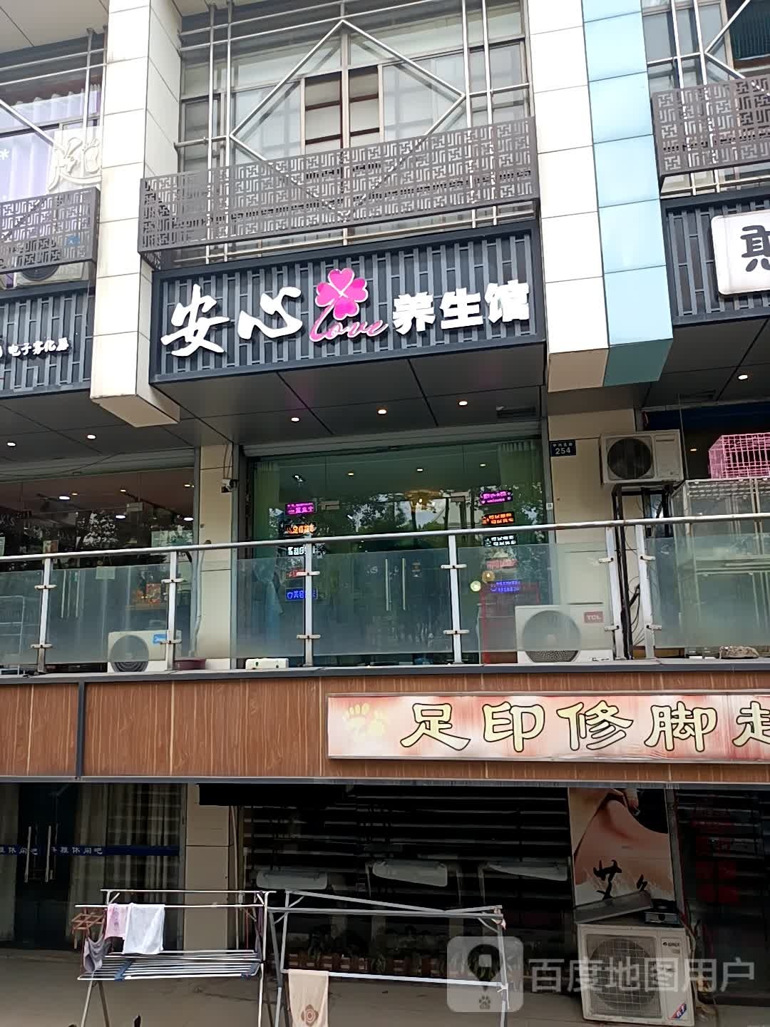安心养生馆