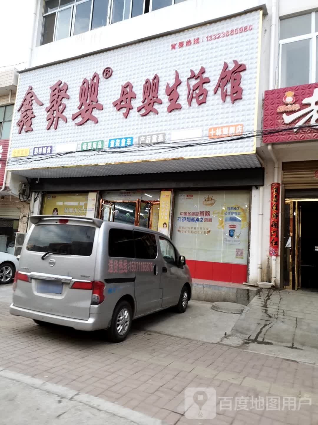 邓州市十林镇鑫聚婴母婴生活馆(十林店)