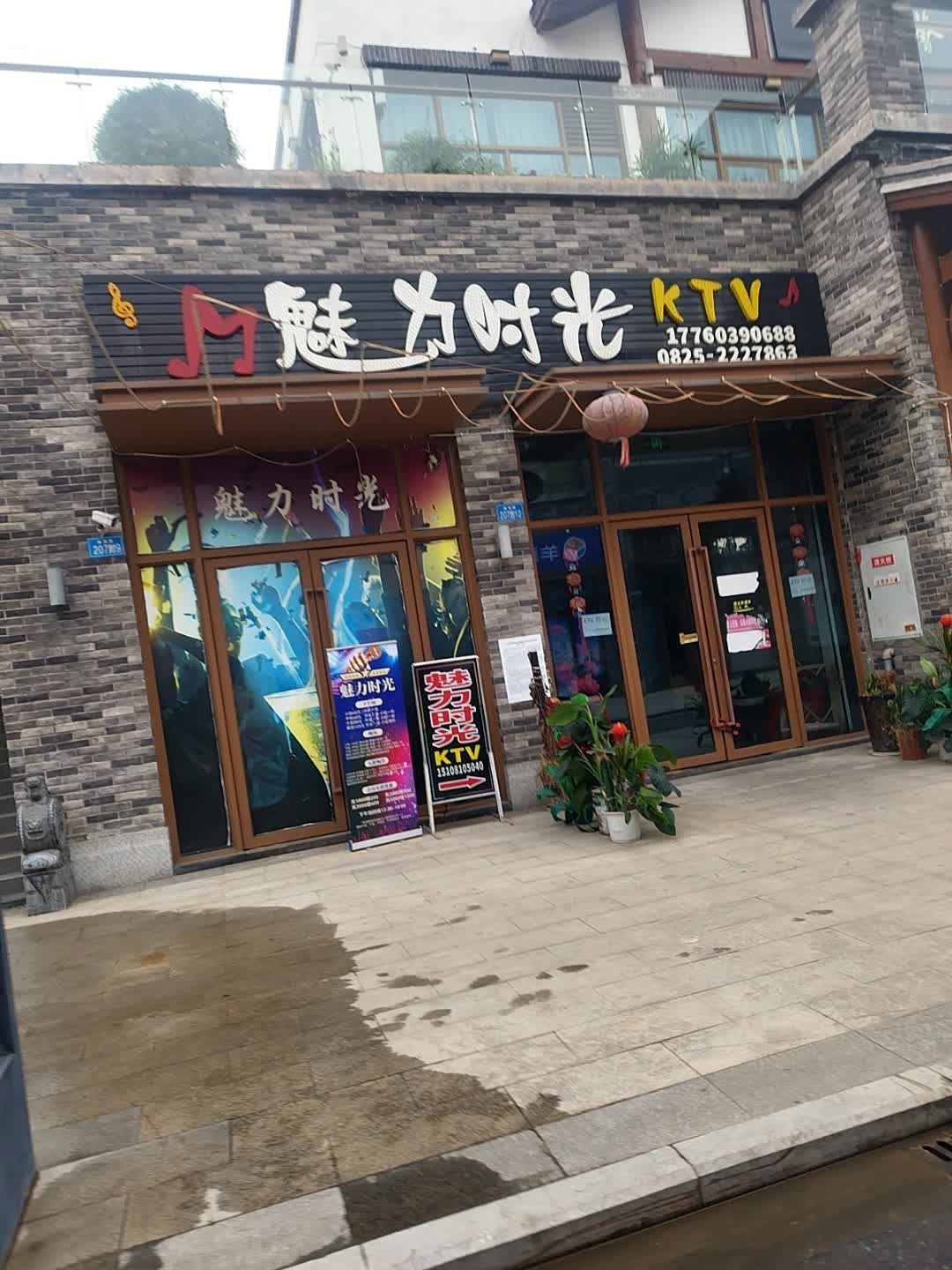 魅丽时光KTV