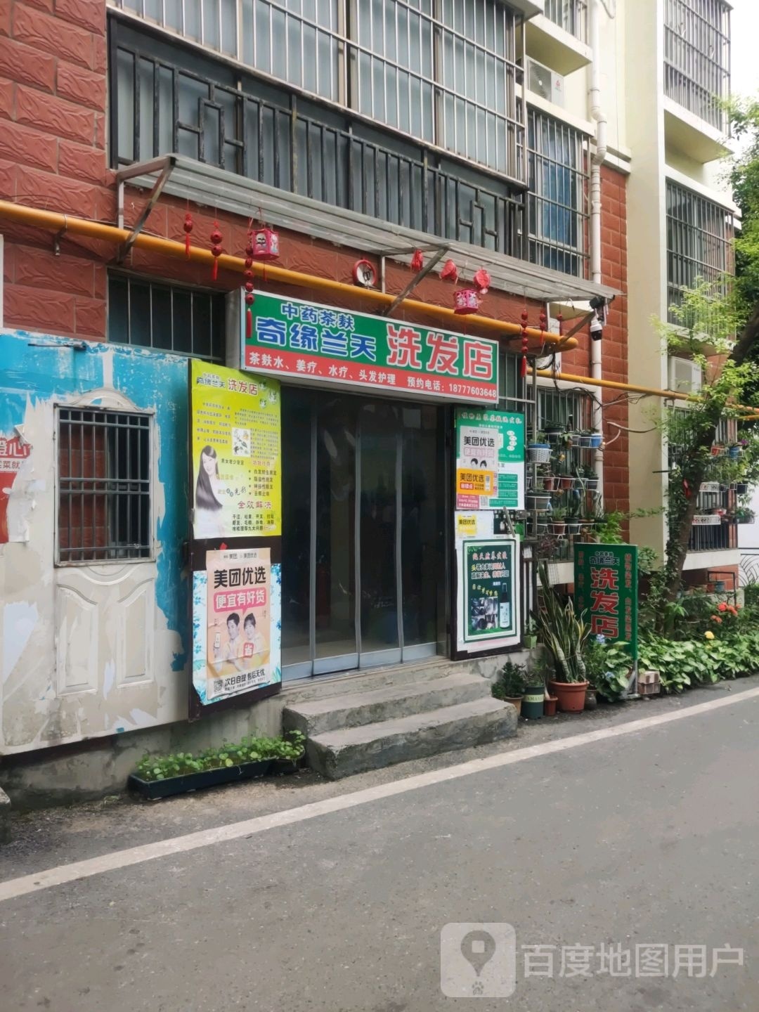 奇缘蓝天洗发店