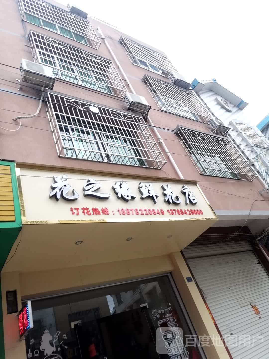 花之缘鲜花店