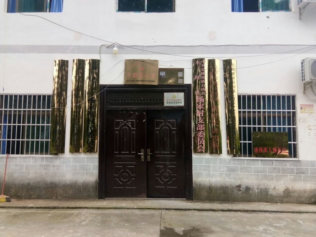 松桃县木树镇杨家村退役军人服务站