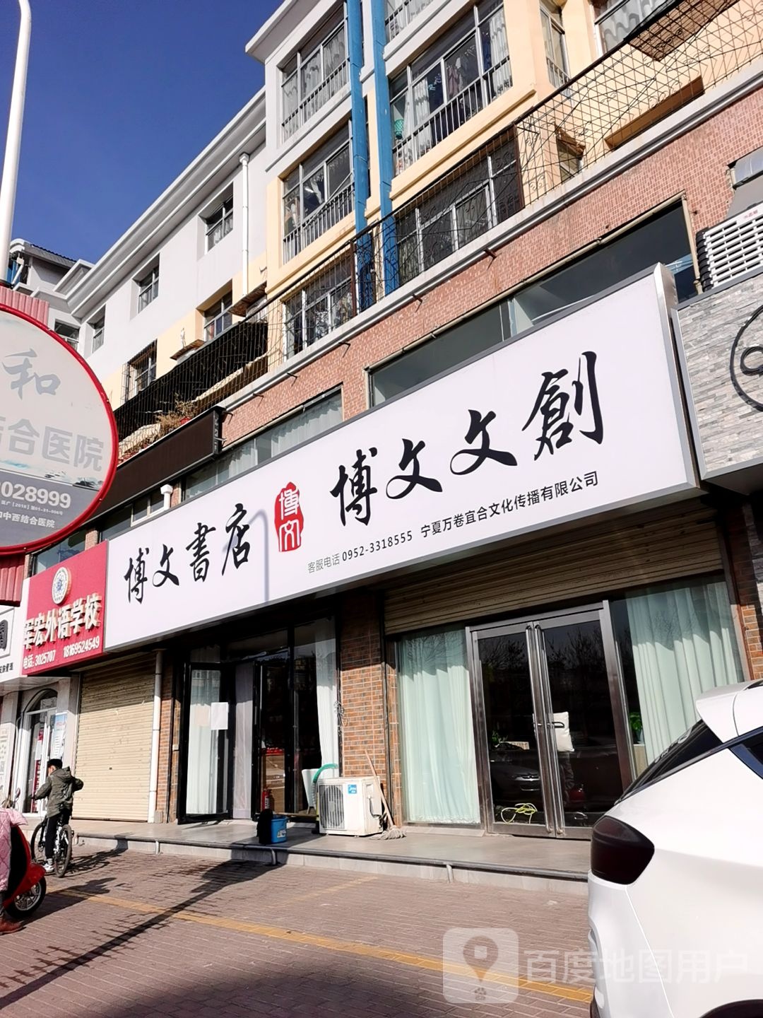 博全文书店(惠农区广场店)