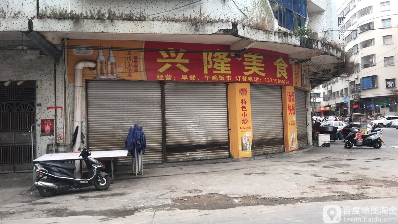 兴隆美食