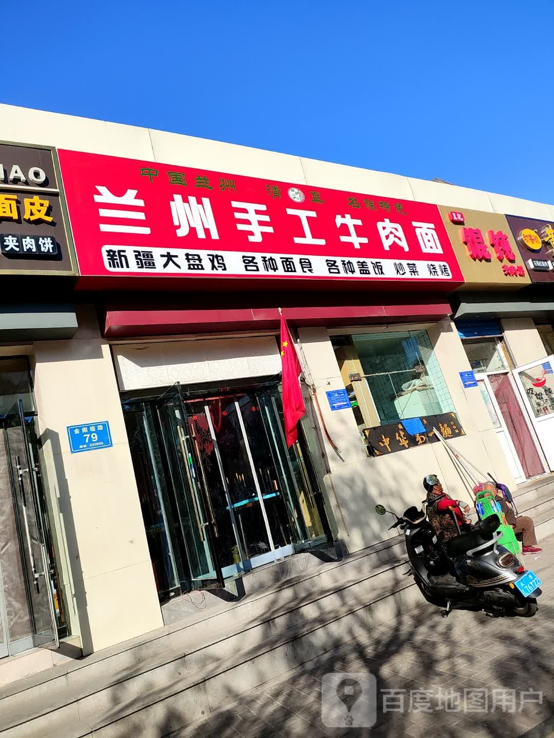 清真兰州手工牛肉面