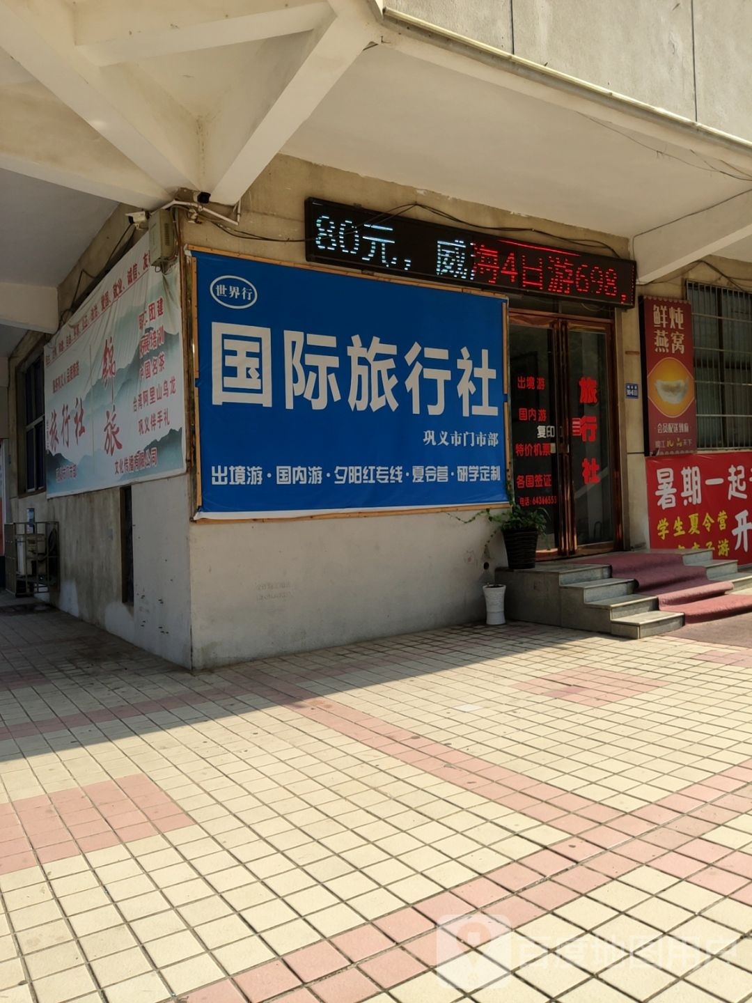 巩义市河南世界行国际旅行社(巩义门市部)