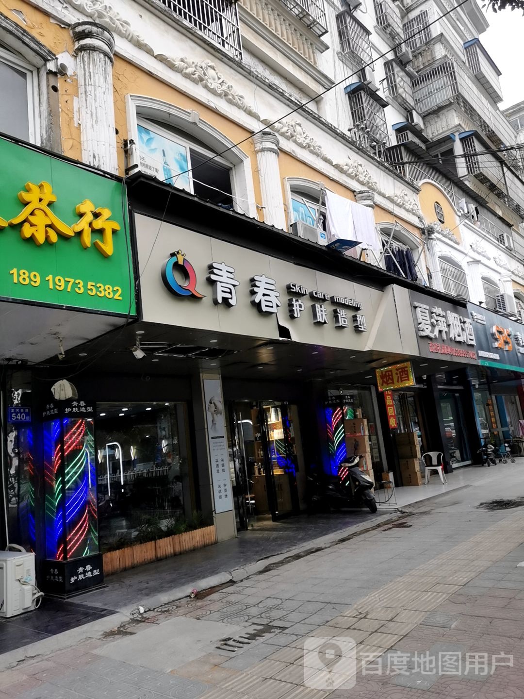 青春护肤造型(龙河路店)