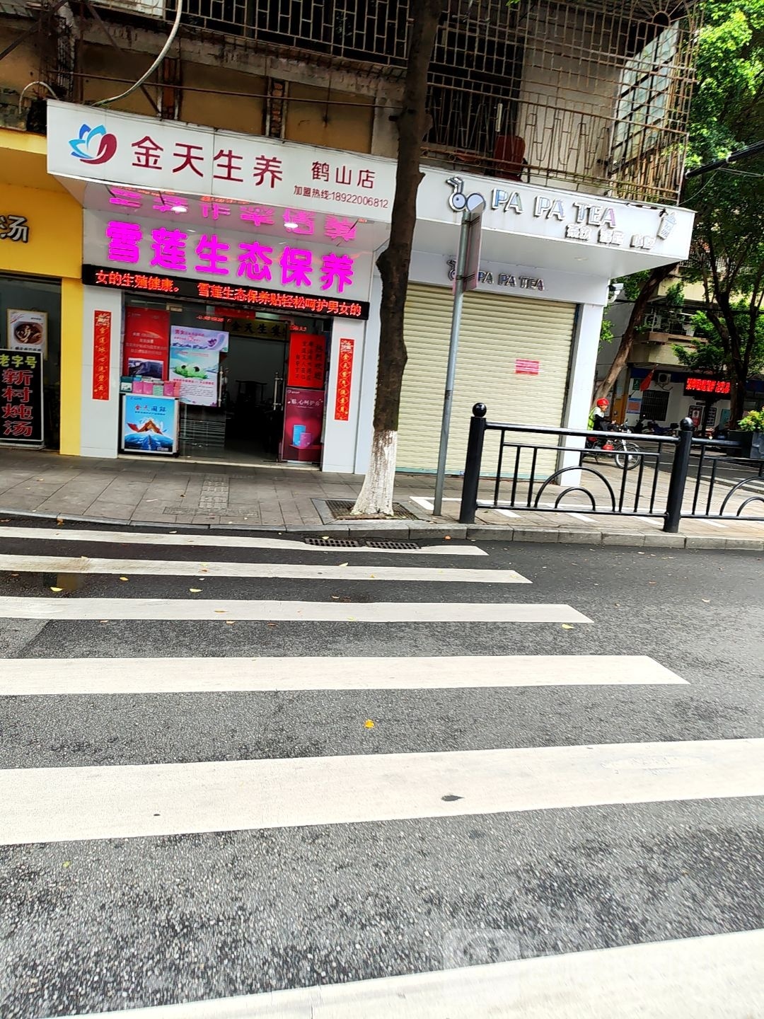 金天生养(鹤山店)