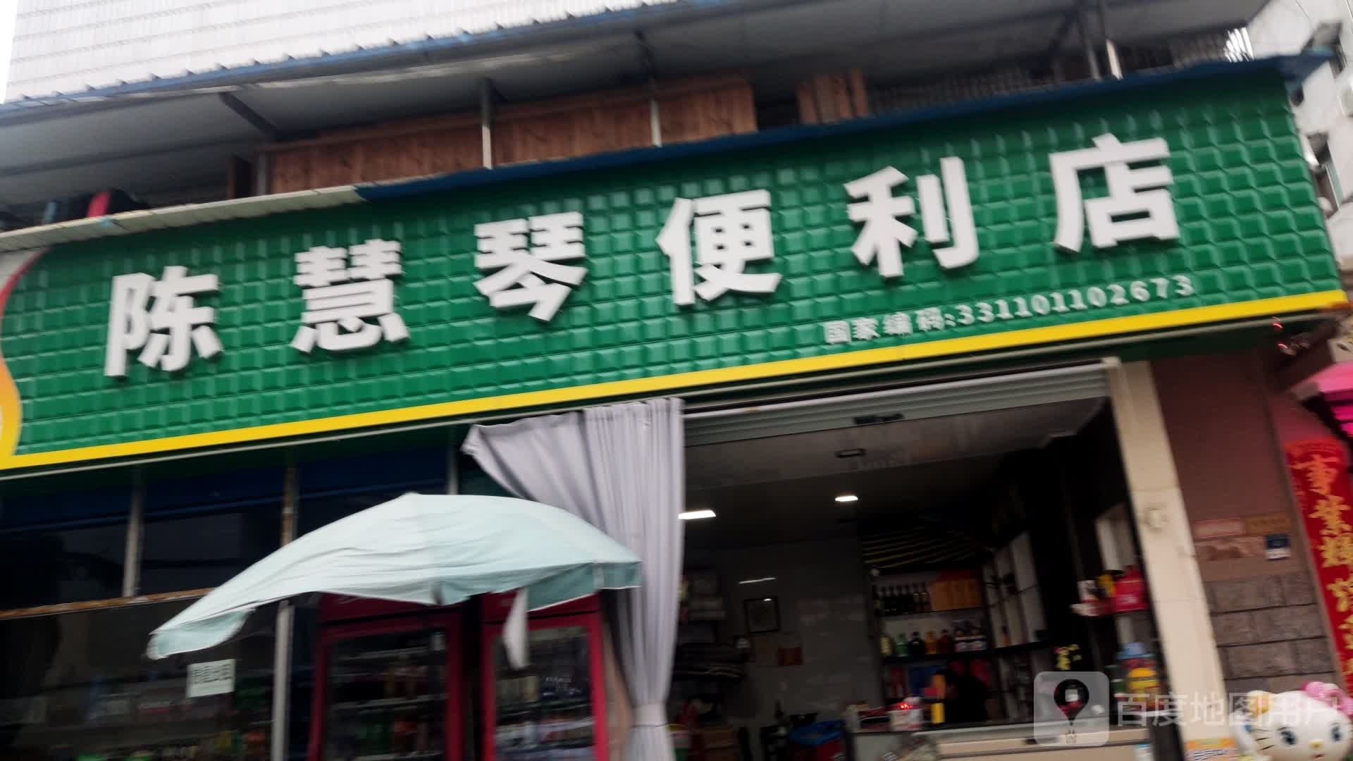 陈慧珍便利店