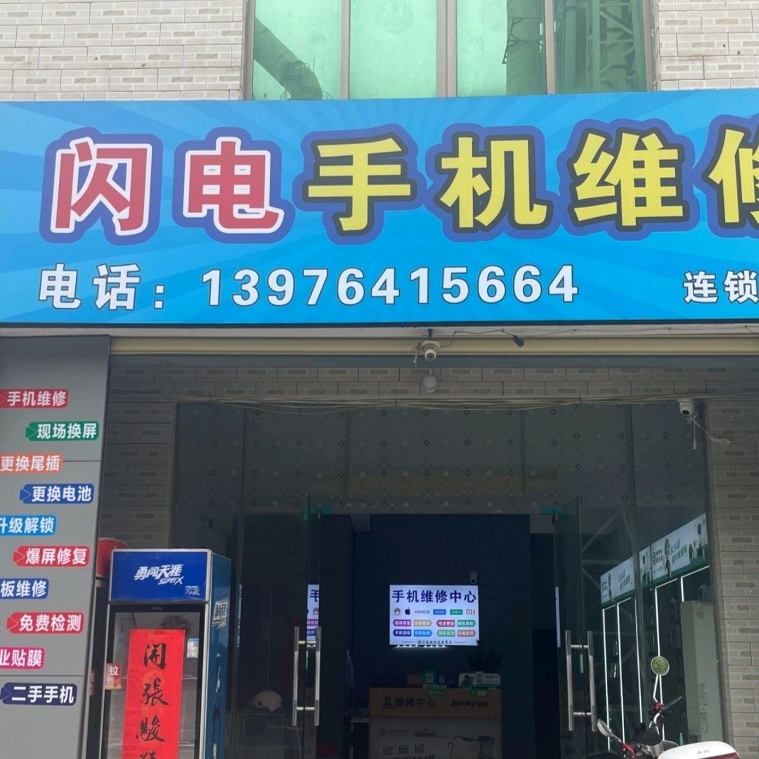 闪电手机维修