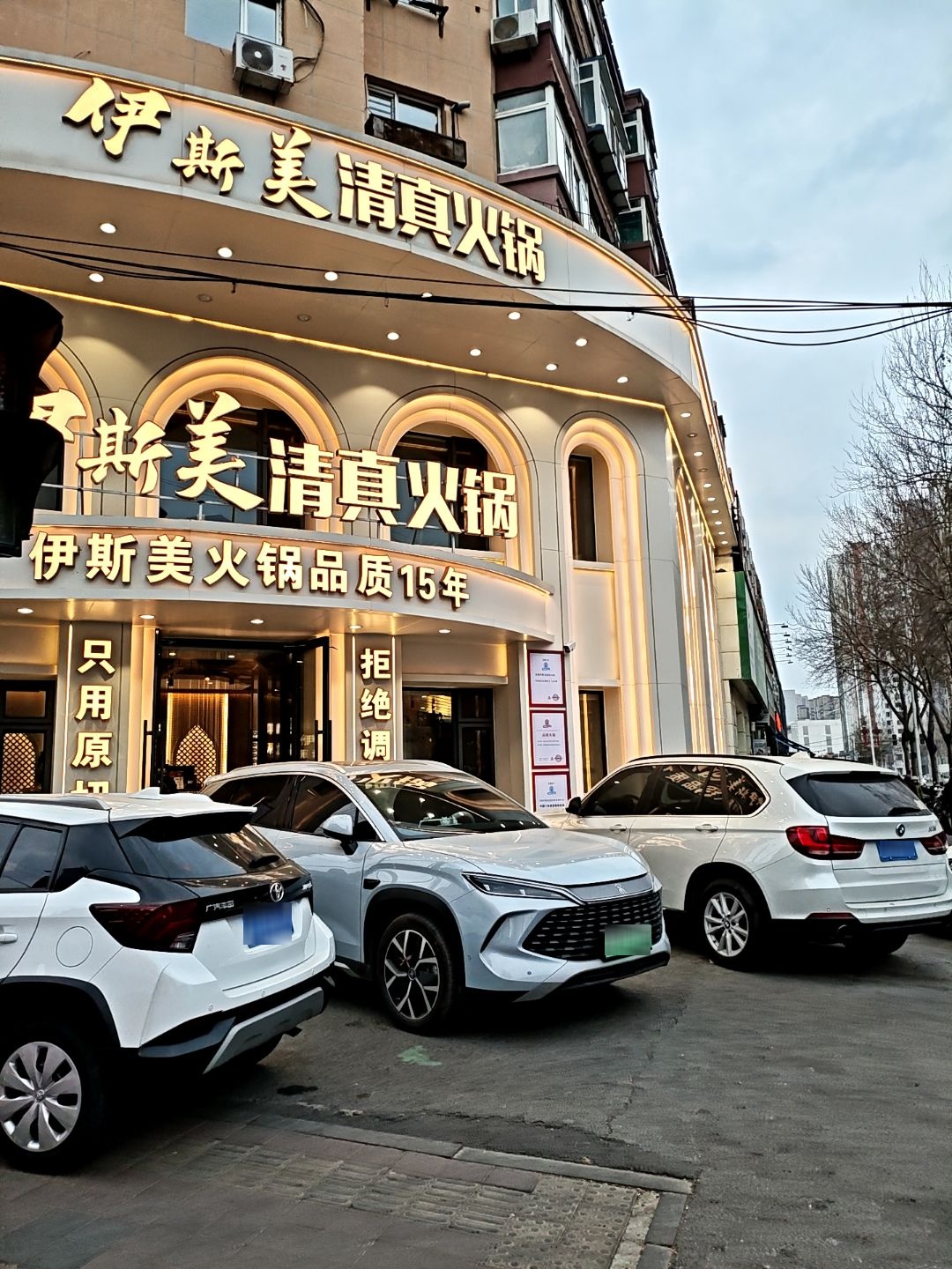 伊新美清真火锅