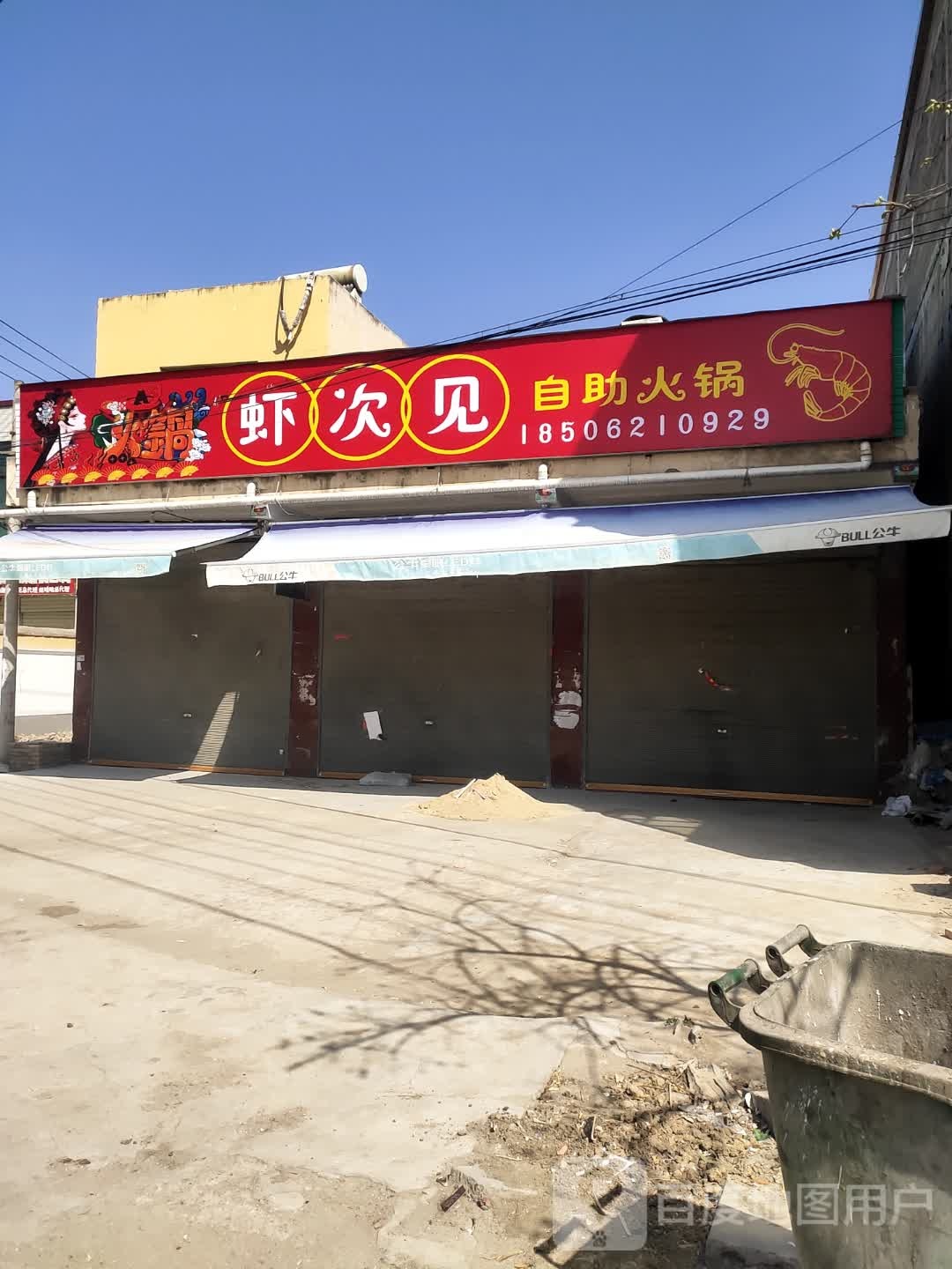 虾次见自助火锅