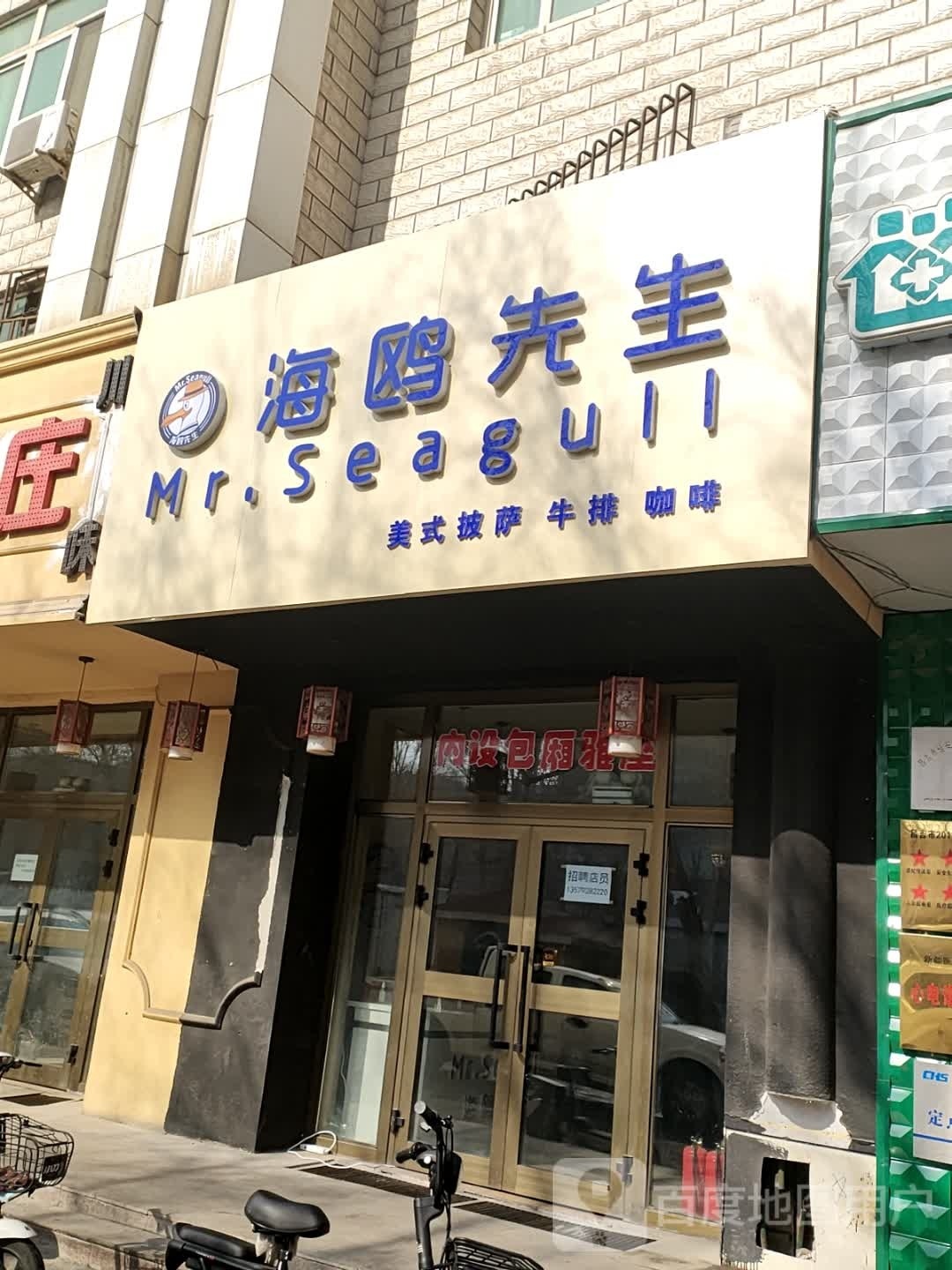 海鸥先生披萨·意面(昌吉学院店)