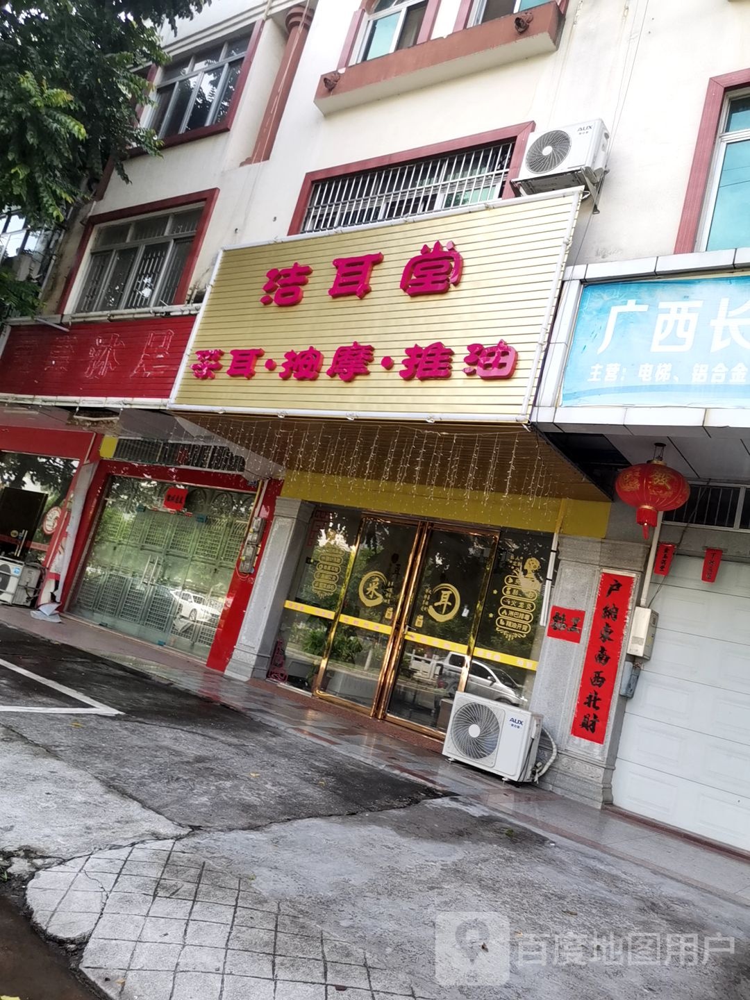 洁耳堂采耳·按摩