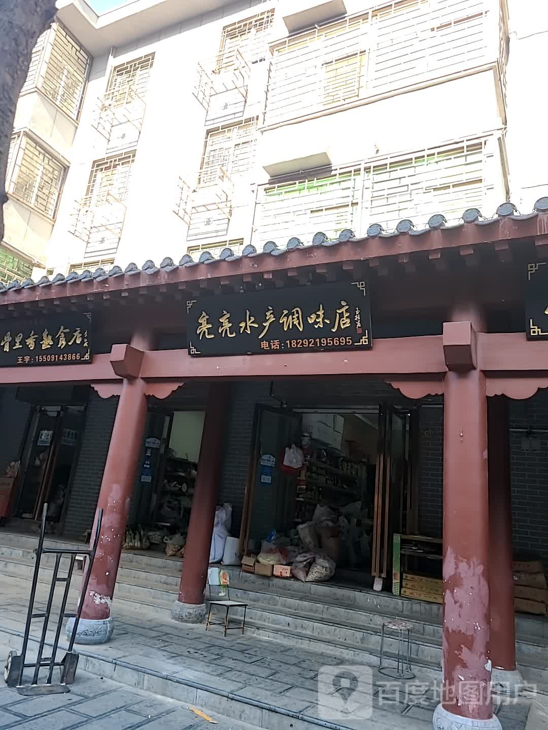 邵涛睡产调味店