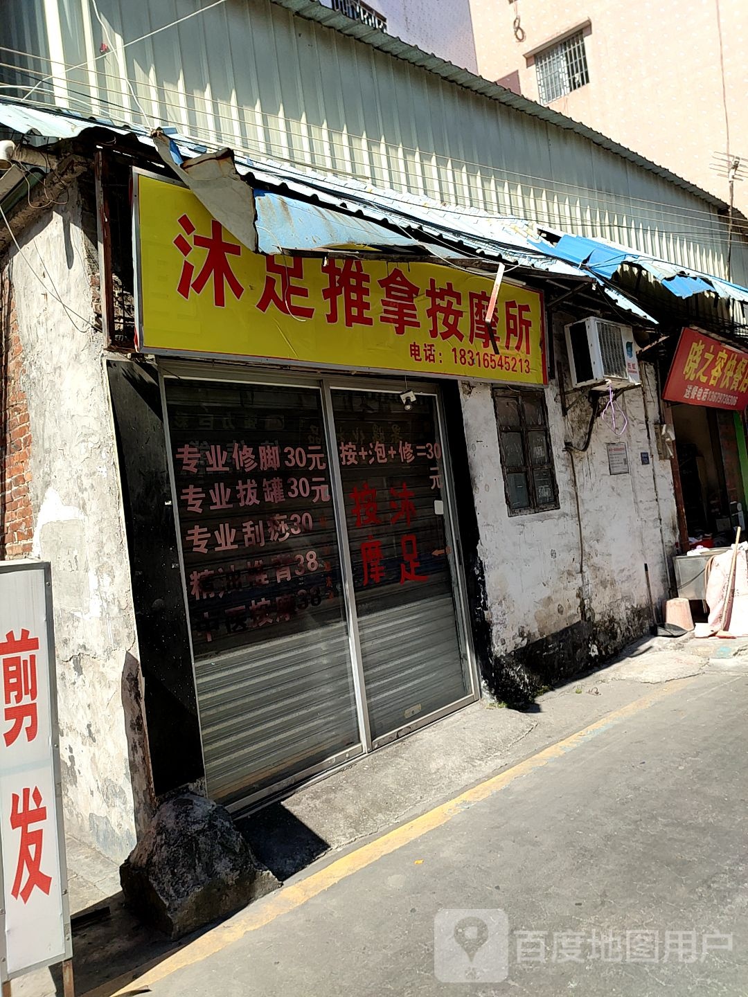 沐足推拿按摩所