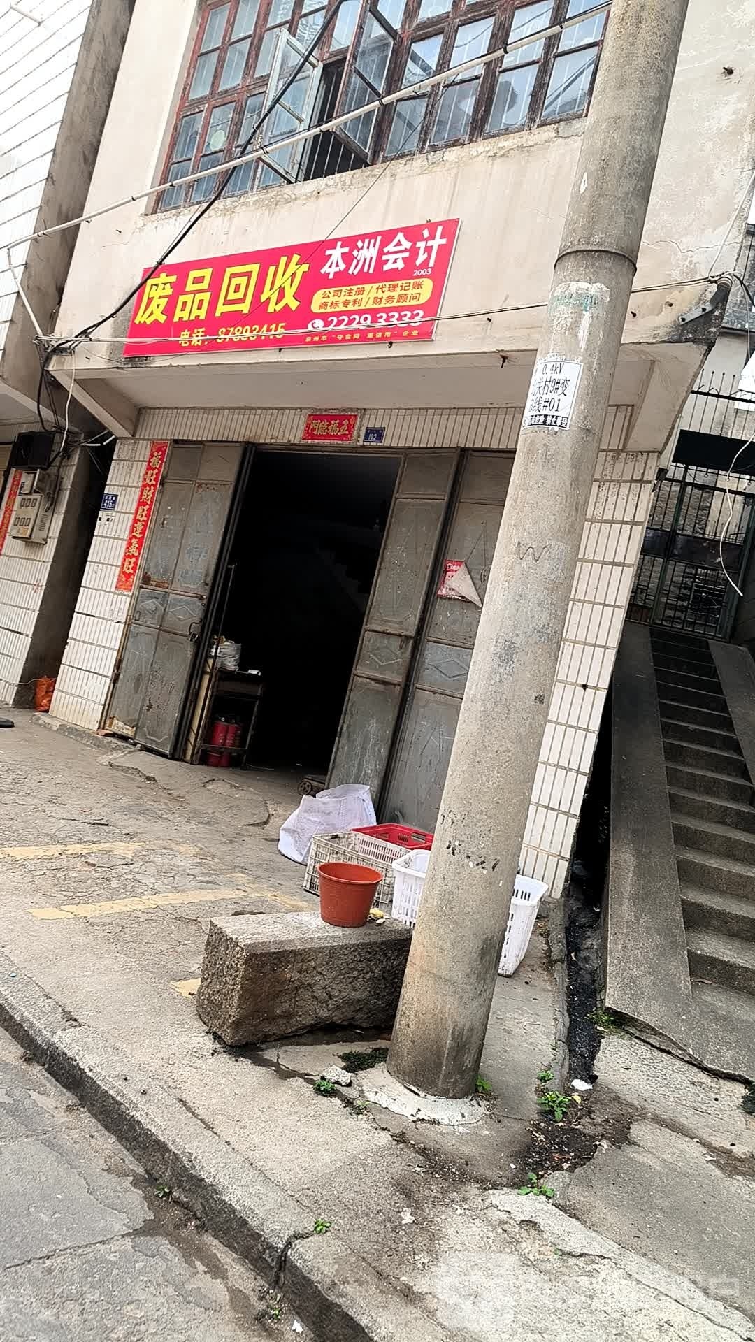 废品回收