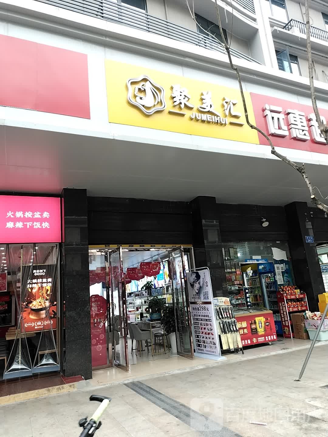 聚美汇皮肤管理中心