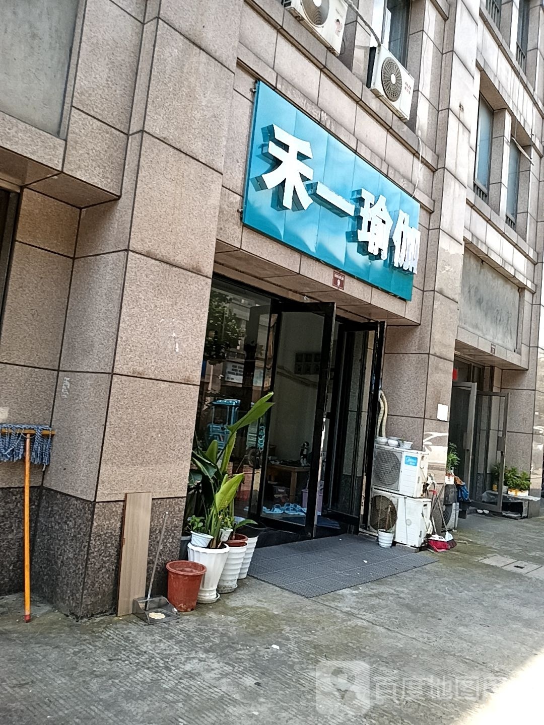 禾怡瑜伽