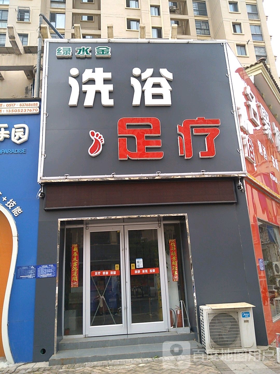 绿水金洗浴足疗