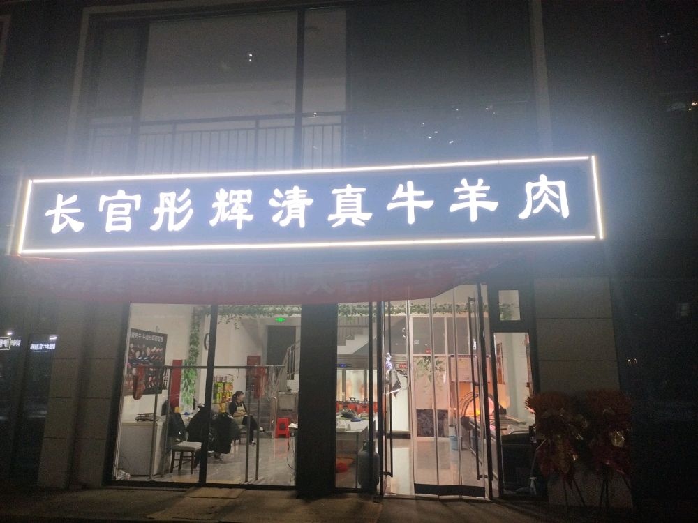 长官彤辉清真牛羊肉