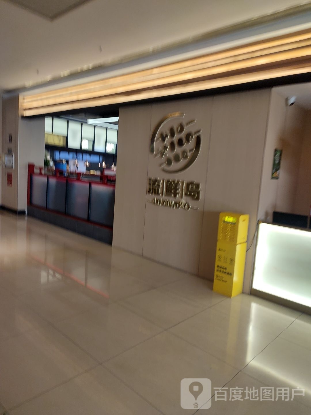 流鲜岛·自助料理(时尚港店)