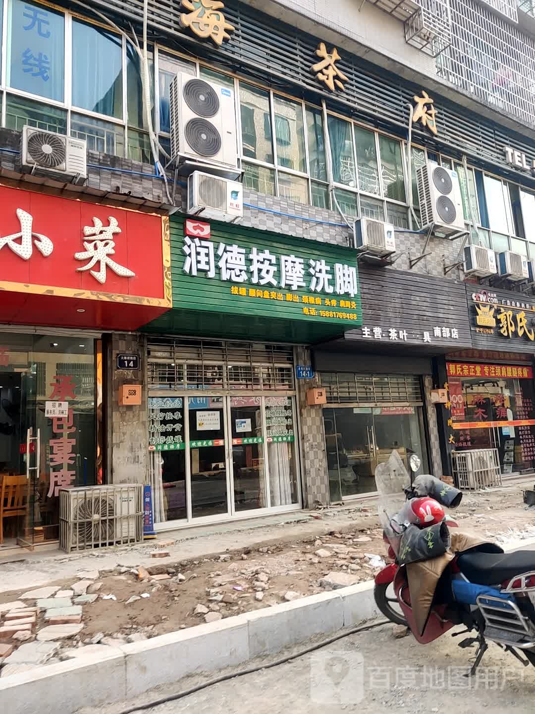 润德按摩洗脚