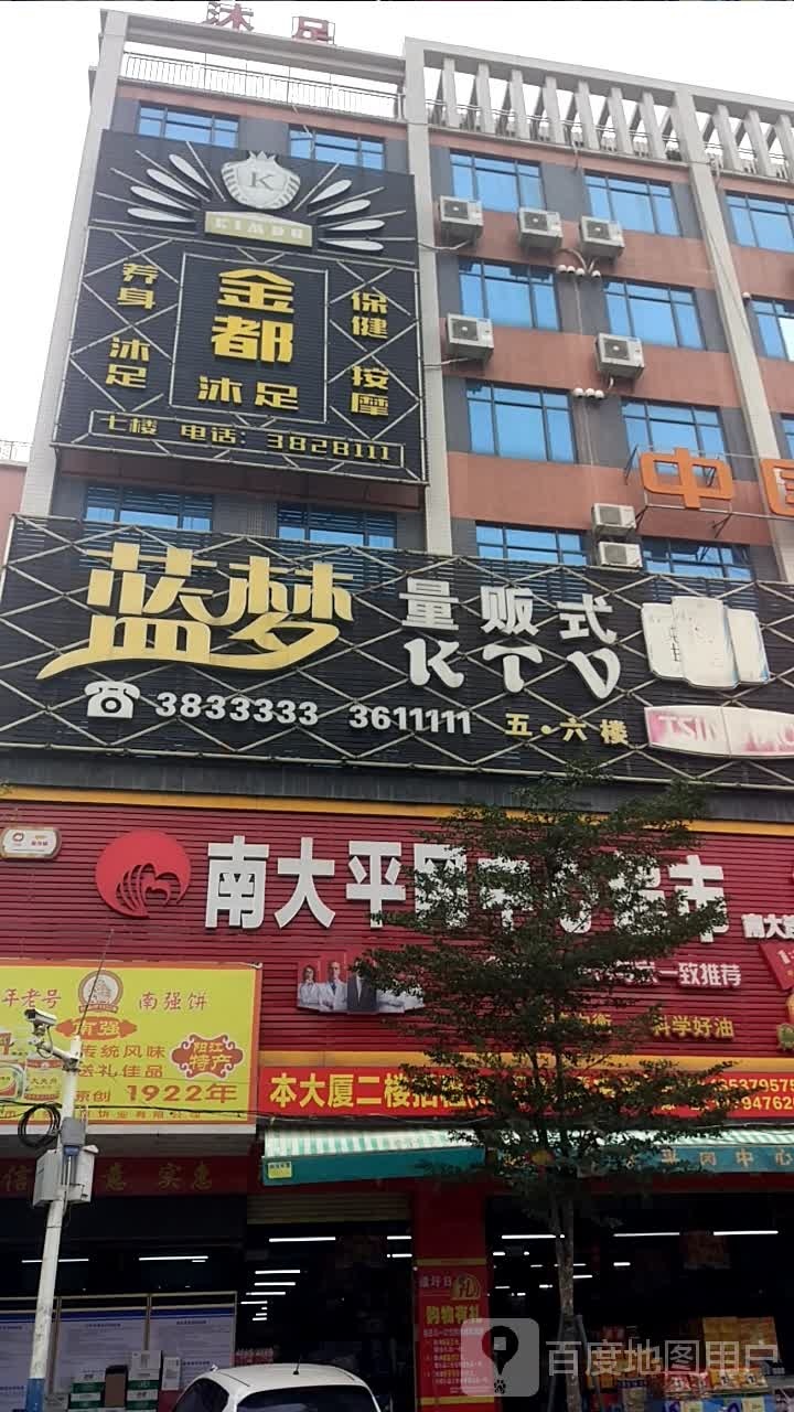 金都沐足(平冈店)