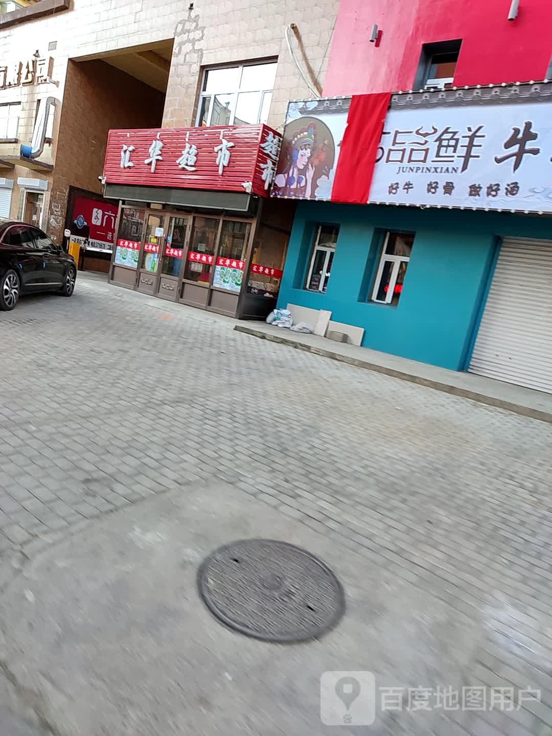 汇华超市(建设路店)