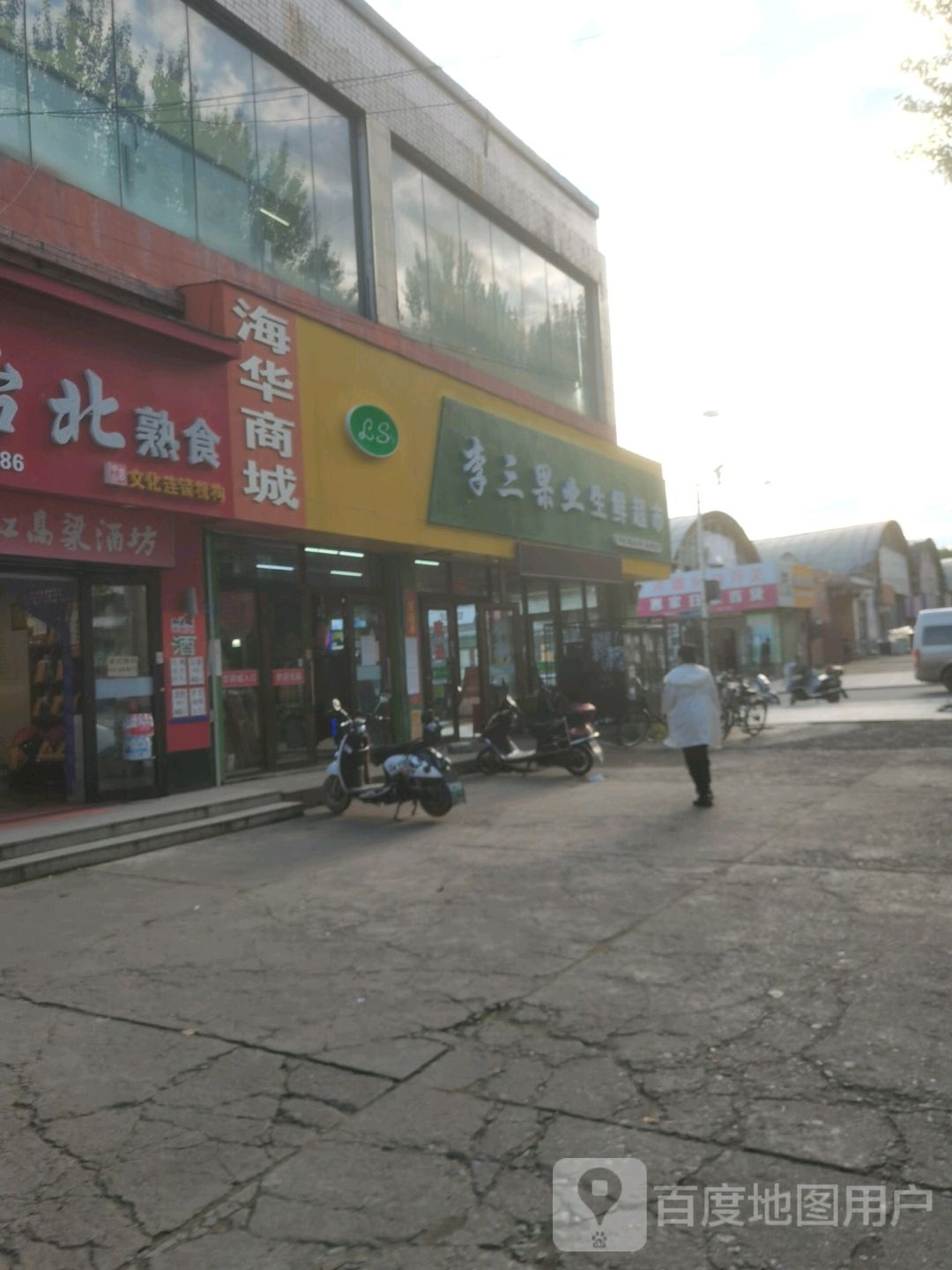 李三果业生鲜超市(海华店)