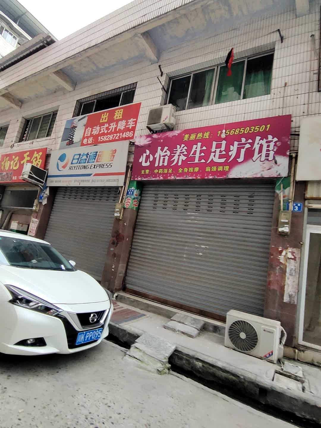 心怡养生足疗馆