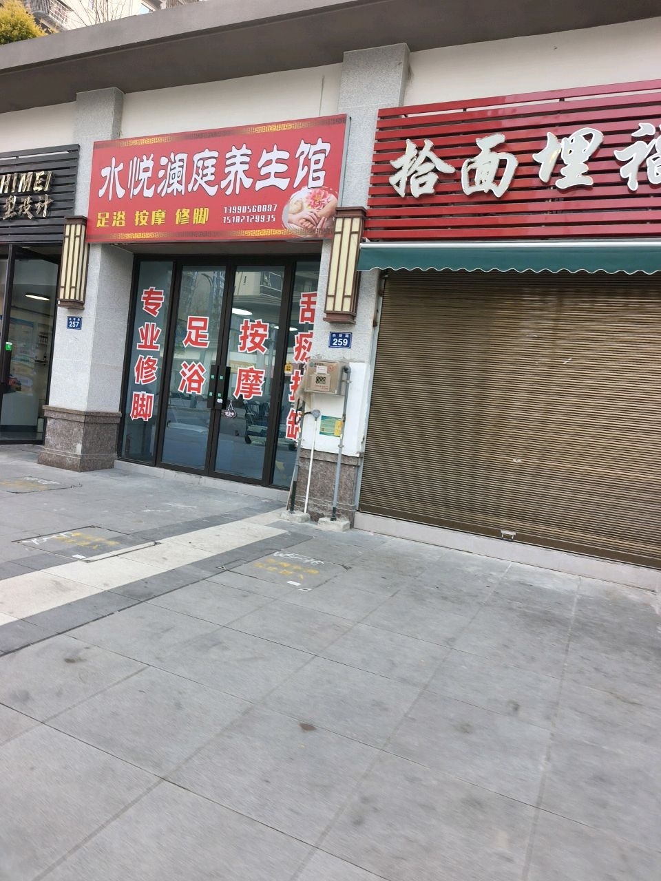 水悦澜庭养生馆
