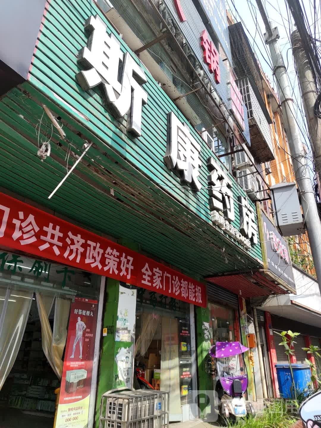 斯康药房(鹤鸣堂店)