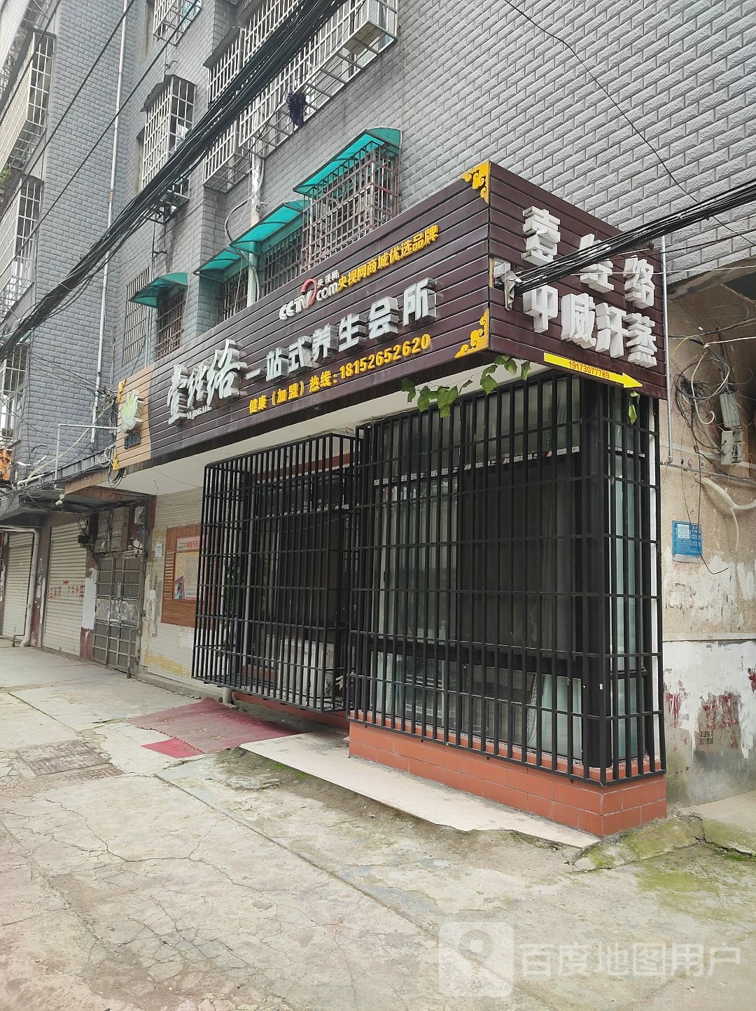 中威汗蒸养生馆(青年东路店)