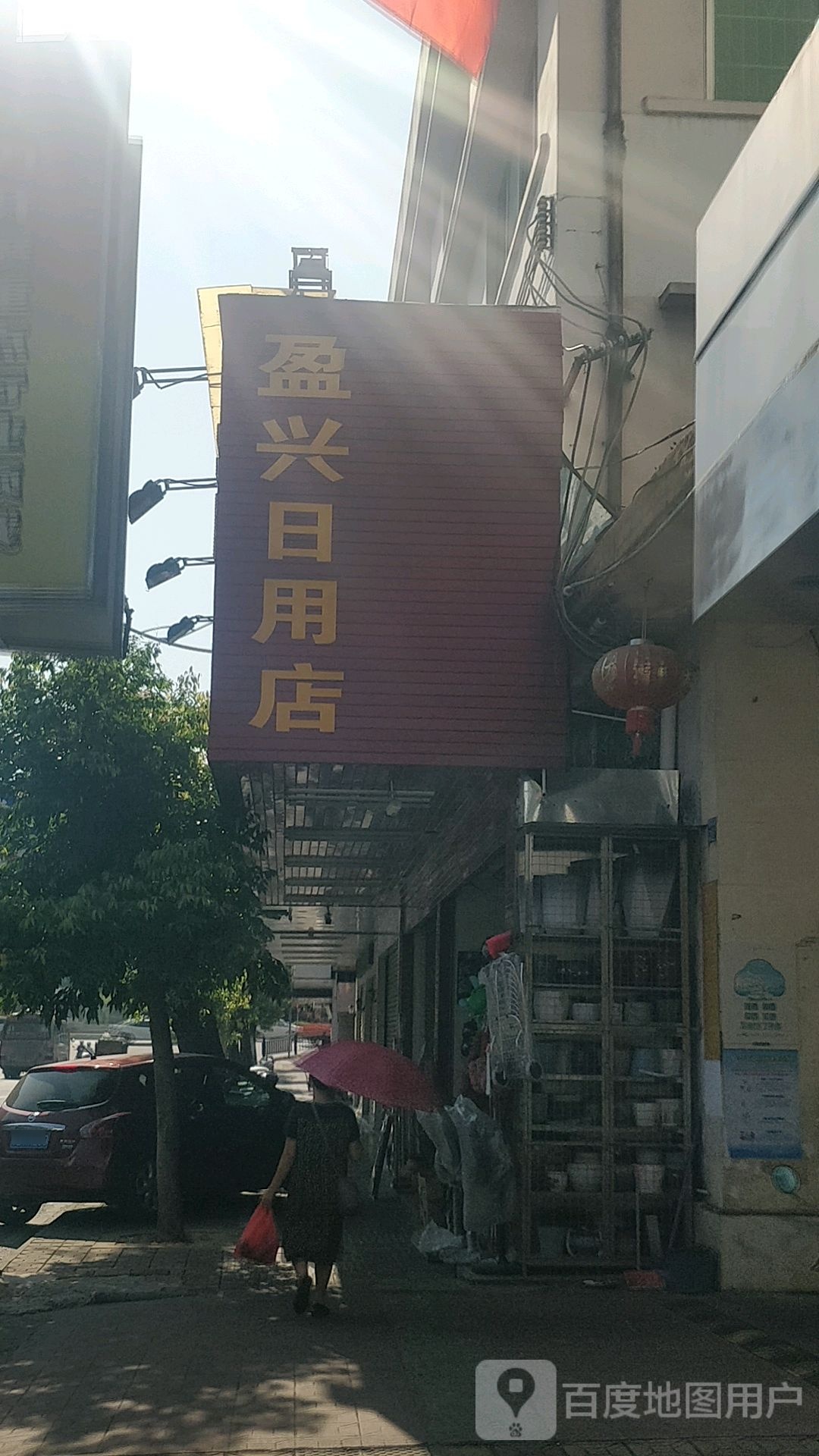 盈兴日用店